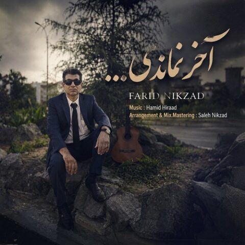 فرید نیکزاد - آخر نماندی