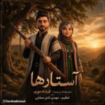 FarshadMouri-Astarha فرشاد موری - آستارها
