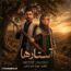 فرشاد موری - آستارها