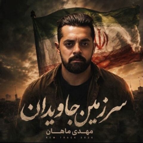 مهدی ماهان - سرزمین جاویدان
