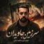 مهدی ماهان - سرزمین جاویدان