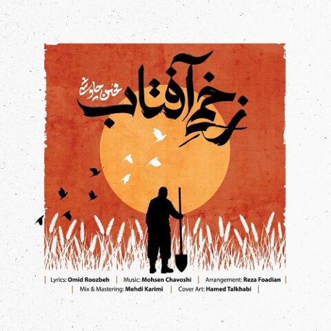 محسن چاوشی - زخمی آفتاب