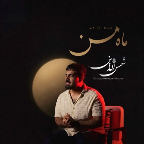 شمس الدین حسینی - ماه من