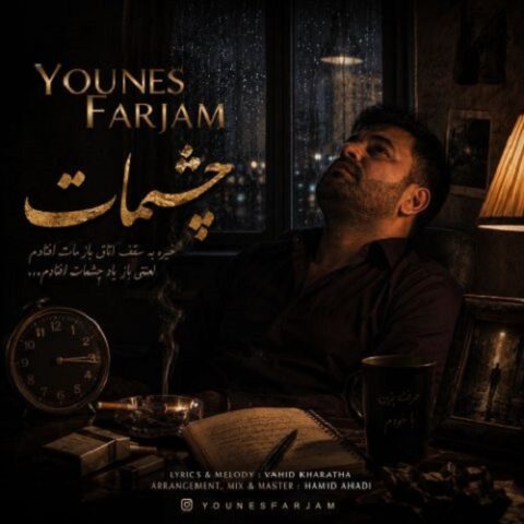 یونس فرجام - چشمات