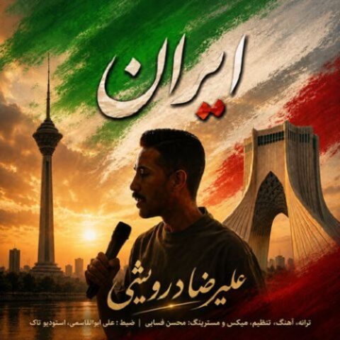 علیرضا درویشی - ایران