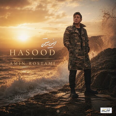 امین رستمی - حسود
