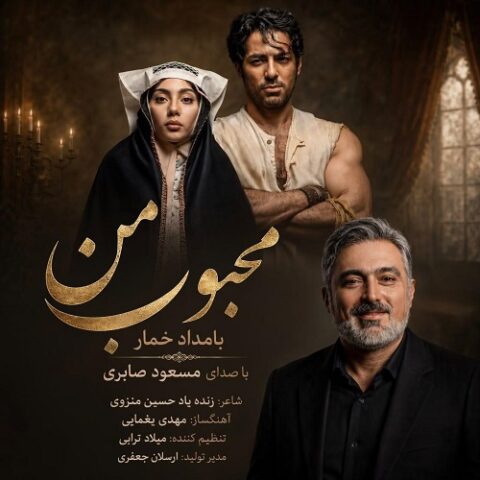 مسعود صابری - محبوب من