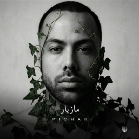 مازیار ناصری - پیچک
