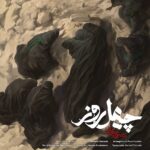 محسن چاوشی - چهل روز