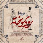 محسن چاوشی - رود سوخته