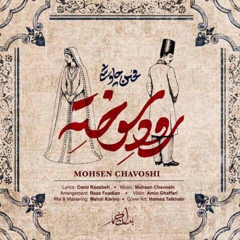 محسن چاوشی - رود سوخته