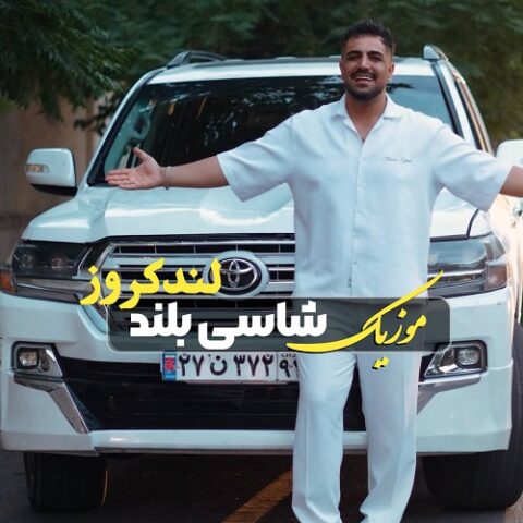 شمس الدین حسینی - شاسی بلند لندکروز