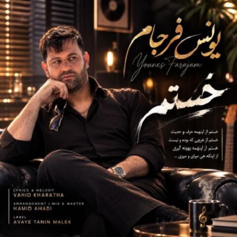 یونس فرجام - خستم