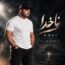 آدور - ناخدا