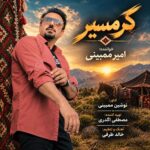 امیر ممبینی - گرمسیر
