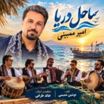 AmirMombyni-SahelDarya امیر ممبینی - ساحل دریا