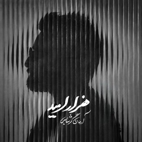 آرمان گرشاسبی - هزار امید