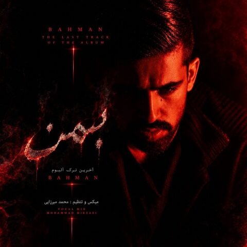 بهمن - بهمن
