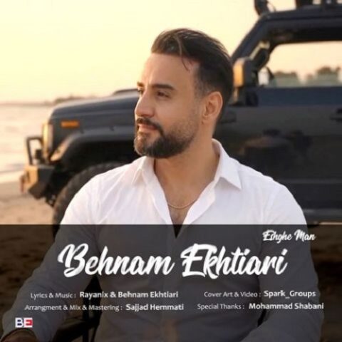 بهنام اختیاری - عشق من