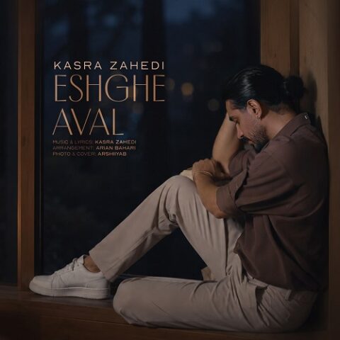 کسری زاهدی - عشق اول