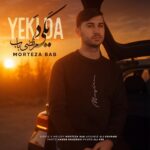 MortezaBab-YekiDa مرتضی باب - ممنونم ازت